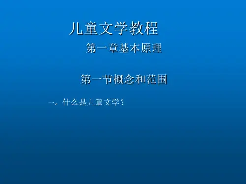 儿童文学教程-ppt课件