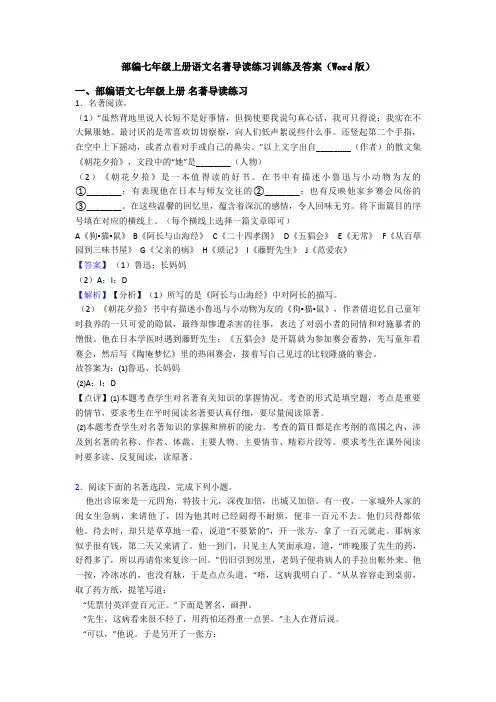 部编七年级上册语文名著导读练习训练及答案(Word版)