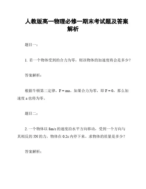 人教版高一物理必修一期末考试题及答案解析
