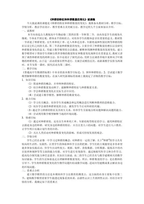 《种群的特征和种群数量的变化》说课稿