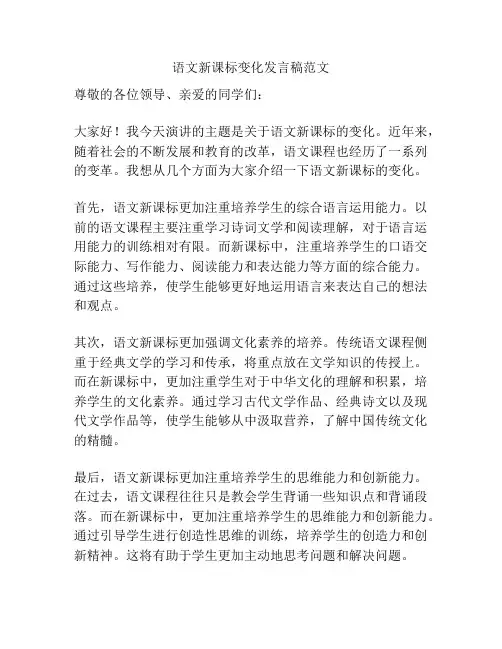 语文新课标变化发言稿范文
