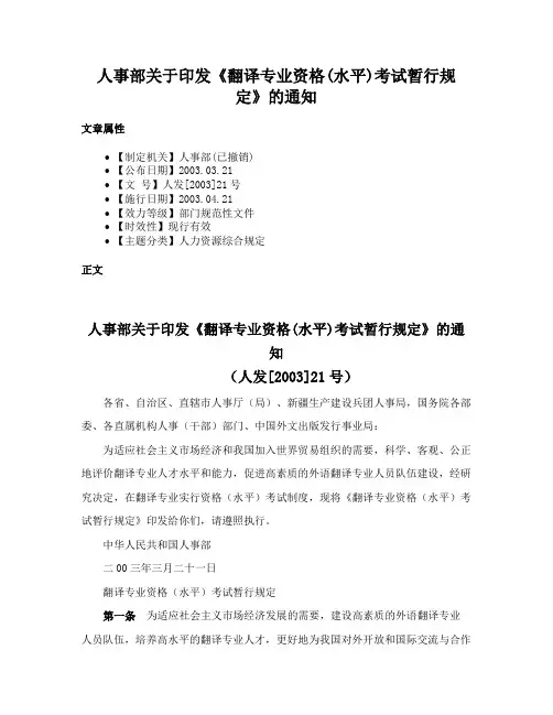 人事部关于印发《翻译专业资格(水平)考试暂行规定》的通知