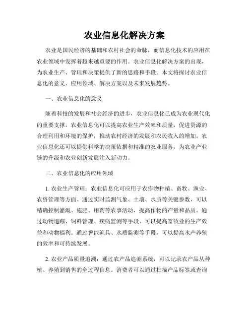 农业信息化解决方案