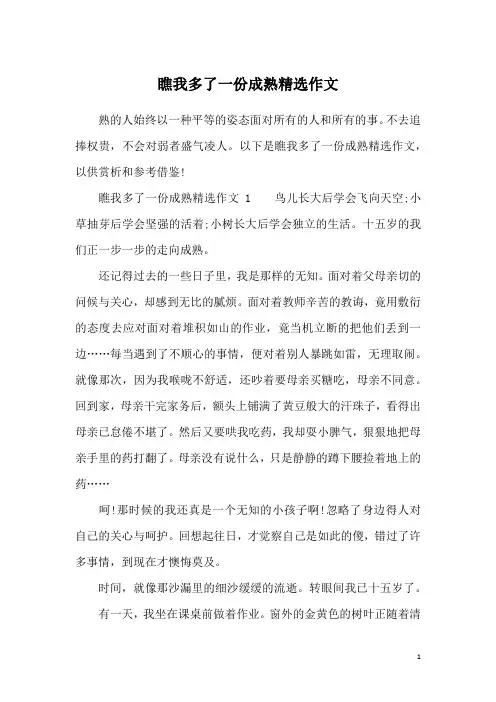 瞧我多了一份成熟精选作文