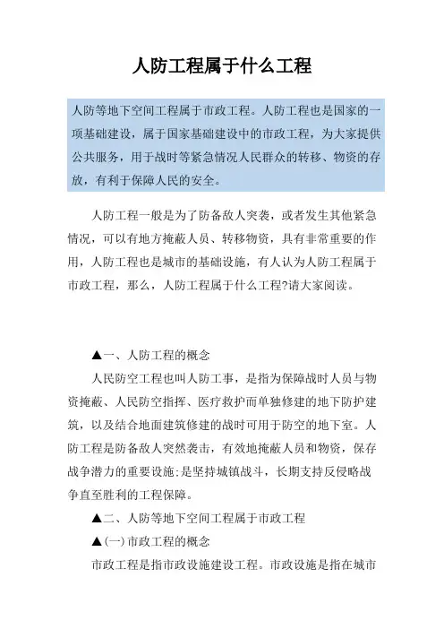 人防工程属于什么工程