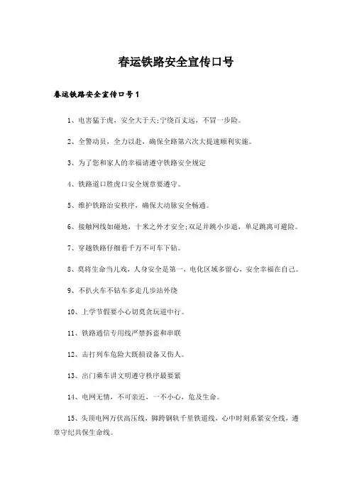 春运铁路安全宣传口号