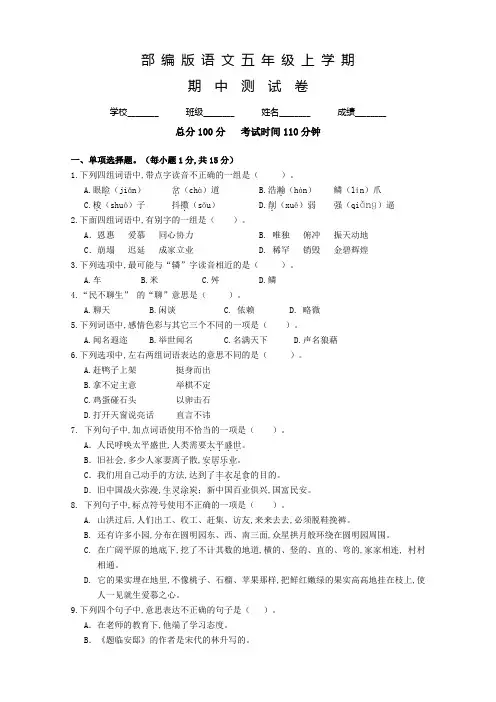 部编版五年级上册语文《期中检测试题》及答案解析