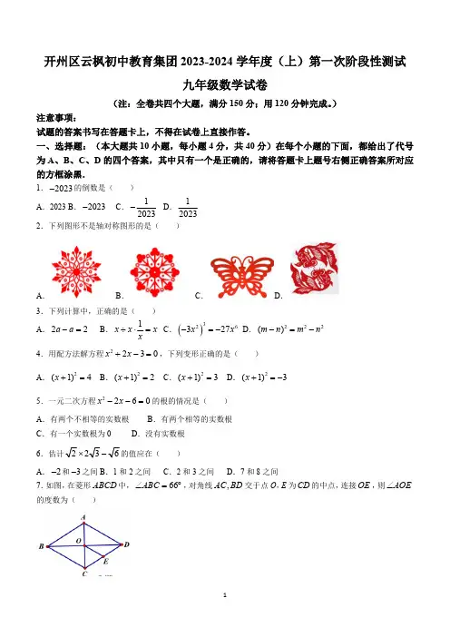 重庆市开州区云枫教育集团2023-2024学年九年级上学期10月月考数学试题(含部分答案)