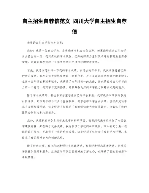 自主招生自荐信范文 四川大学自主招生自荐信