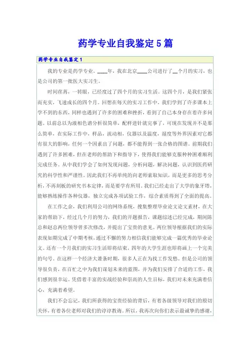 药学专业自我鉴定5篇