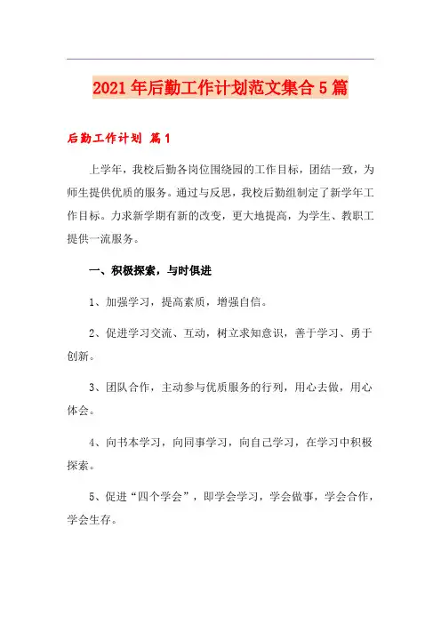 2021年后勤工作计划范文集合5篇