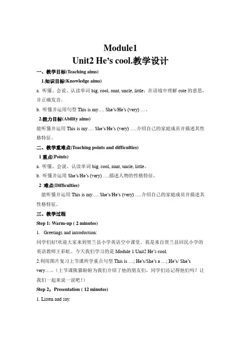 【精品】四年级下册英语教案：Unit2 He's cool 外研版