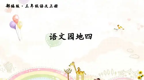 新部编人教版三年级语文上语文园地四公开课教学课件(2018年秋季起使用)