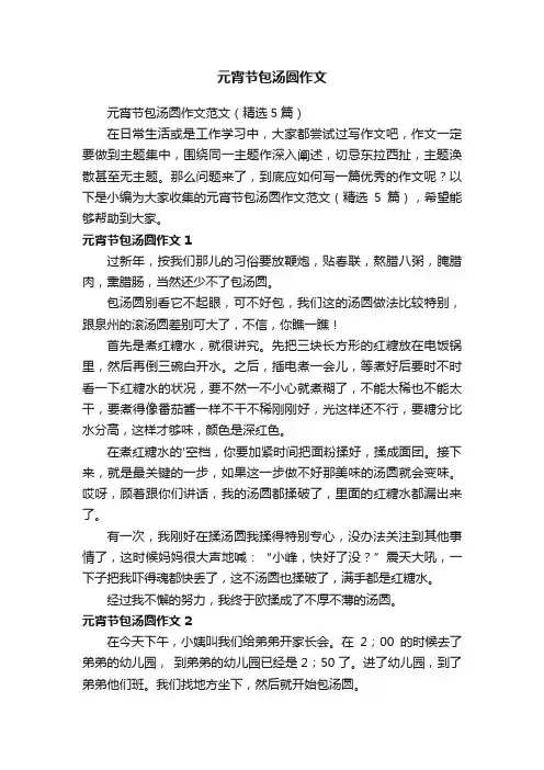 元宵节包汤圆作文范文（精选5篇）