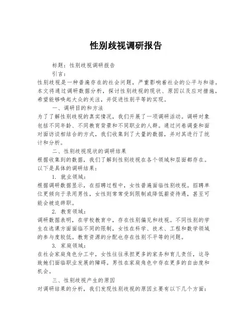 性别歧视调研报告