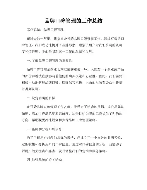 品牌口碑管理的工作总结