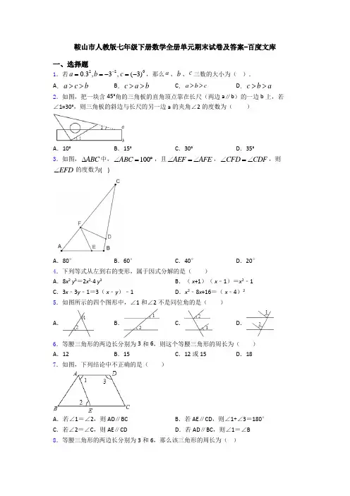 鞍山市人教版七年级下册数学全册单元期末试卷及答案-百度文库