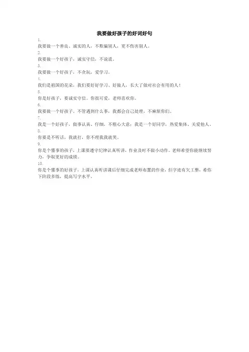 我要做好孩子的好词好句