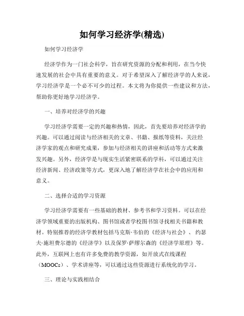 如何学习经济学(精选)
