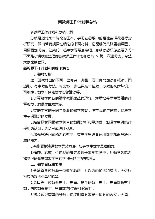 新教师工作计划和总结5篇