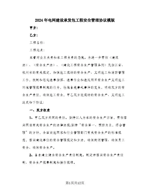 2024年电网建设承发包工程安全管理协议模版