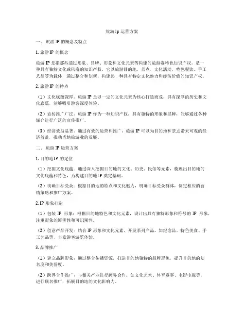 旅游ip运营方案