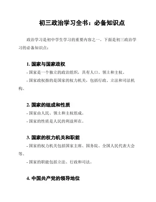 初三政治学习全书：必备知识点
