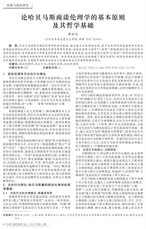 论哈贝马斯商谈伦理学的基本原则及其哲学基础