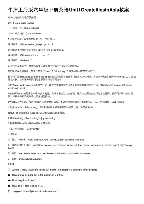 牛津上海版六年级下册英语Unit1GreatcitiesinAsia教案