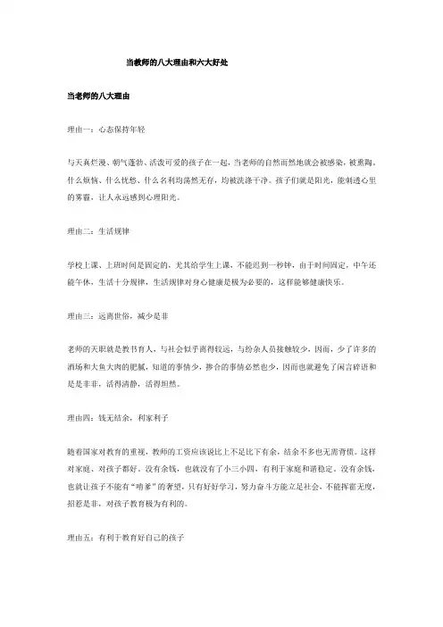 选择教师职业的好处和理由