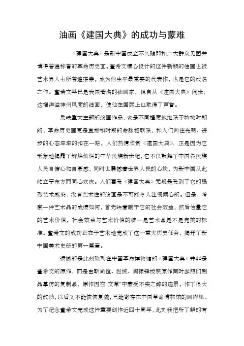 油画建国大典的成功与蒙难