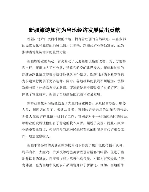 新疆旅游如何为当地经济发展做出贡献
