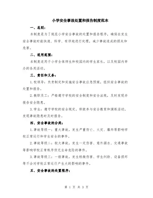 小学安全事故处置和报告制度范本
