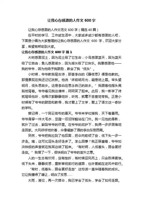 让我心存感激的人作文600字