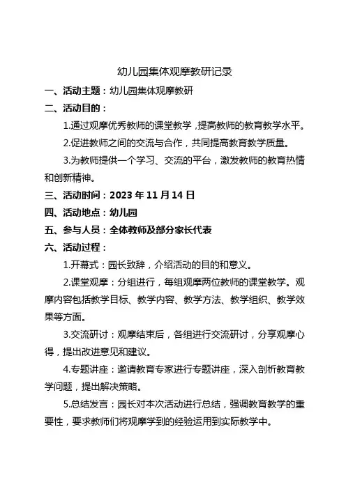幼儿园集体观摩教研记录