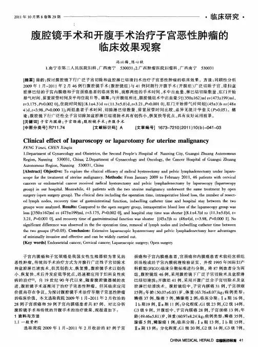 腹腔镜手术和开腹手术治疗子宫恶性肿瘤的临床效果观察