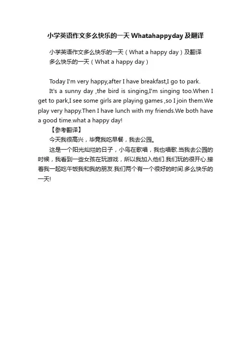 小学英语作文多么快乐的一天Whatahappyday及翻译