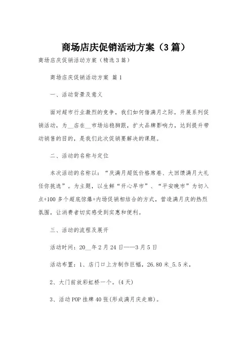 商场店庆促销活动方案(3篇)