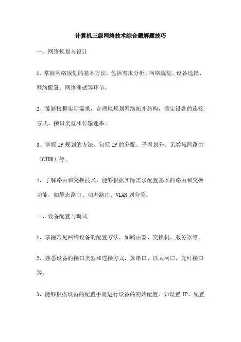计算机三级网络技术综合题解题技巧
