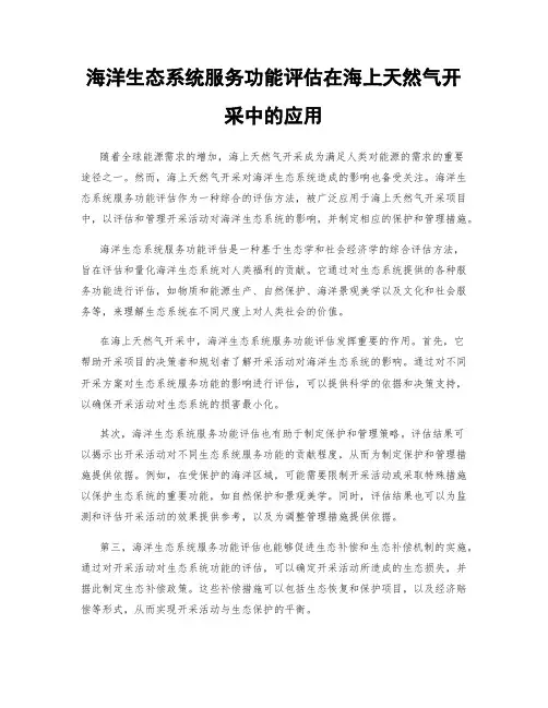 海洋生态系统服务功能评估在海上天然气开采中的应用