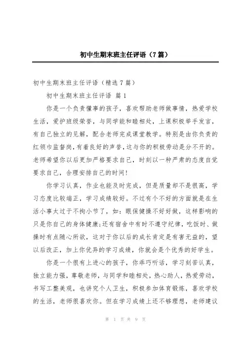 初中生期末班主任评语(7篇)