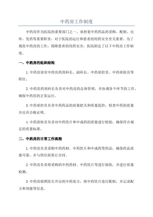 中药房工作制度