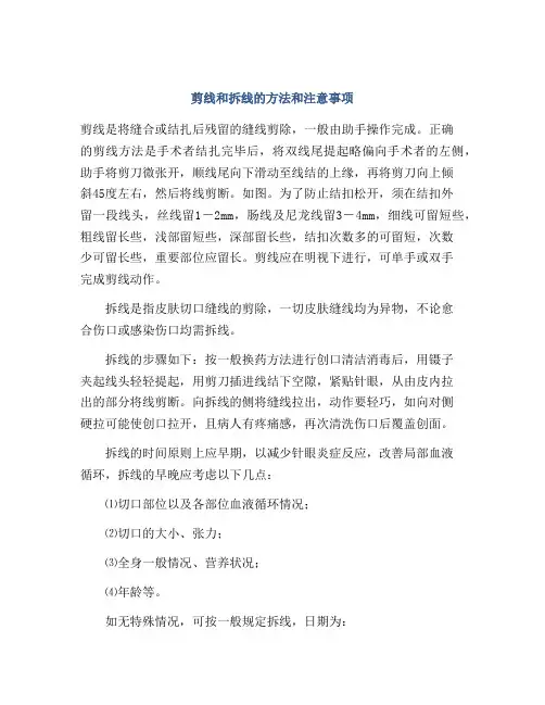剪线和拆线的方法和注意事项