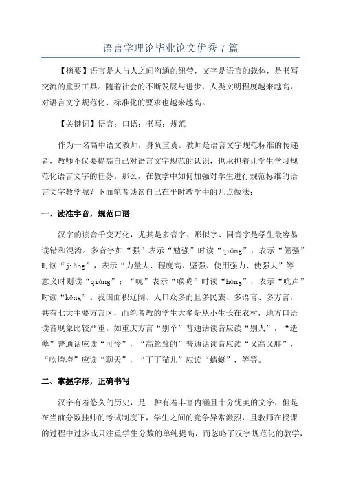 语言学理论毕业论文优秀7篇