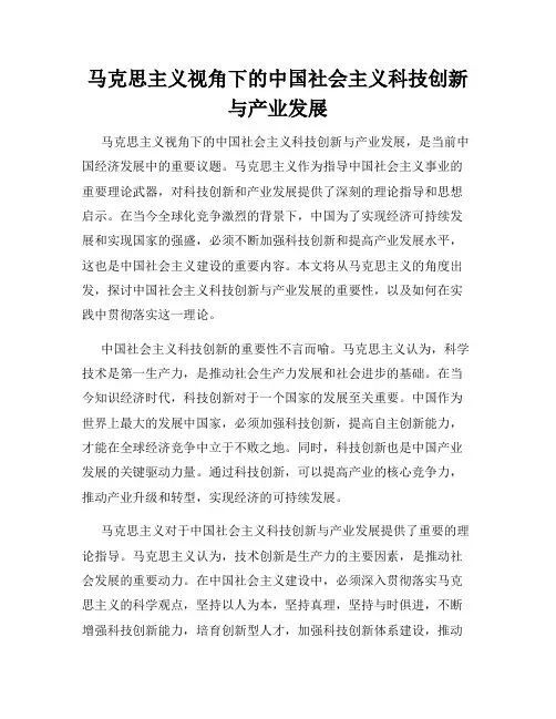 马克思主义视角下的中国社会主义科技创新与产业发展
