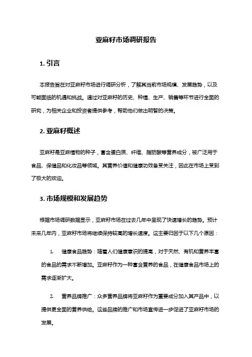 2024年亚麻籽市场调研报告