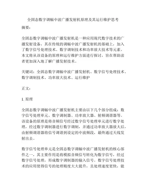 全固态数字调幅中波广播发射机原理及其运行维护思考