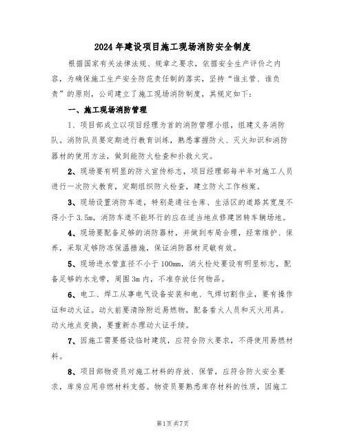 2024年建设项目施工现场消防安全制度（三篇）