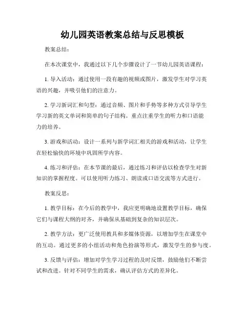 幼儿园英语教案总结与反思模板