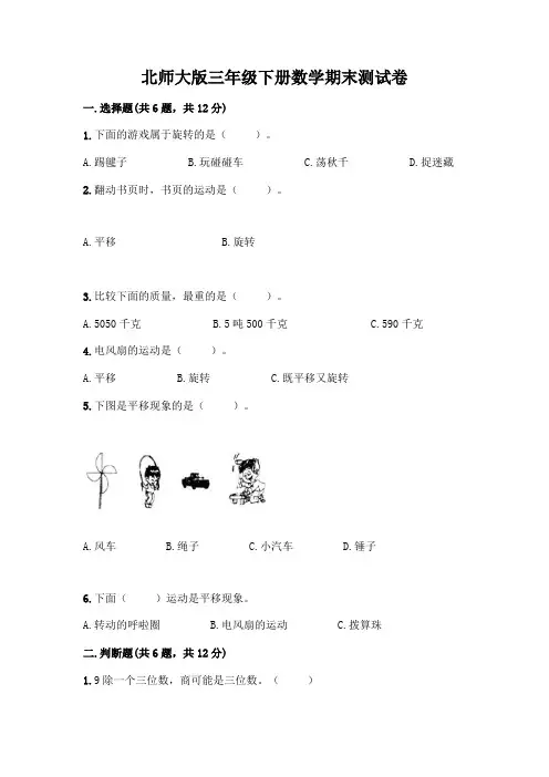 北师大版三年级下册数学期末测试卷丨精品(含答案)